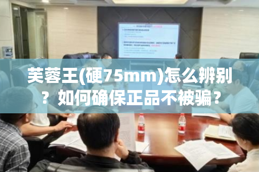 芙蓉王(硬75mm)怎么辨别？如何确保正品不被骗？